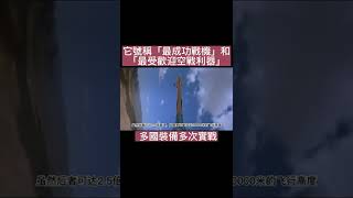它號稱「最成功戰機」和「最受歡迎空戰利器」 多國裝備多次實戰 #飛機#美國#臺灣#美軍#裝備#武器#武器紹介#科技日常