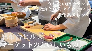 【食べ歩き】麻布台ヒルズマーケットのおいしいもの