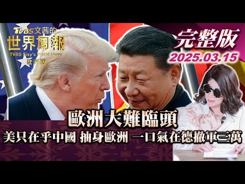 【完整版下集20250315】歐洲大難臨頭 美只在乎中國 抽身歐洲 一口氣在德撤軍三萬  #TVBS文茜的世界周報-歐洲版  #烏俄戰爭 #中國 #歐洲 #美國20250315