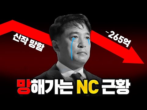 결국 망해가는 'NC', 12년만에 적자? ㄷㄷ