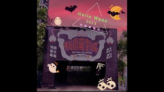 桃園萬聖城/藝文廣場/永慶藝文團隊/萬聖節/買屋賣屋歡迎委託/A8長庚醫院/機捷