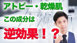 アトピー・乾燥肌のスキンケア　注意したい化粧品・医薬品成分