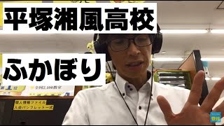 【高校紹介10】平塚湘風高校（神奈川県公立高校入試）