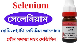 Selenium Homeopathic Medicine || Selenium 30, Selenium 200  *** সেলেনিয়াম