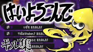 美しいキル集 × はいよろこんで【スプラトゥーン3】