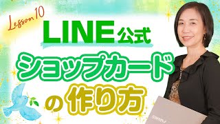 【LINE公式アカウント10】ショップカード作り方｜教室集客コンサルタント 福田早苗
