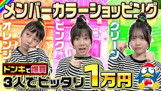 【ドン・キホーテ】メンバーカラーの物しか買ってはいけません！1万円超えたら即没収！