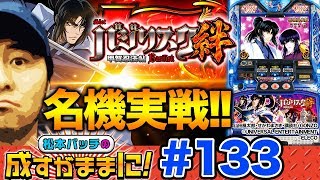 【バジ絆・バッチのヒキが崩壊？】松本バッチの成すがままに！第133話《松本バッチ》バジリスク～甲賀忍法帖～絆［パチスロ・スロット］