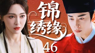 锦绣缘 | Splendid Marriage EP46