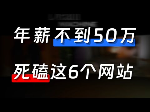 年薪不到50万，一定要死磕这6个网站