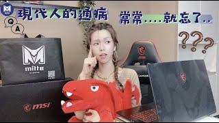 現代人的通病 你也中了嗎?  [MSI 微星 GF75 Thin 10UD-076TW 電競筆電]