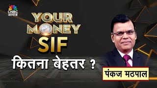 Your Money LIVE | SIP नहीं तो करो SIF- क्या है स्पेशलाइज्ड इन्वेस्टमेंट फंड? | Investment Tips