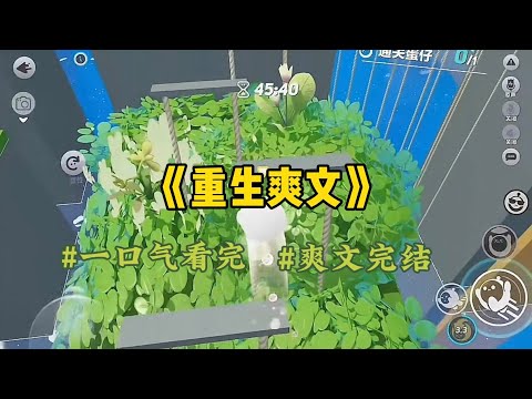 《重生爽文》我和老公同时重生，他像前世一样满怀憧憬的来娶我，而我却拒绝了，他满脸惊愕，为什么我们不是一直过的很好吗？#一口气看完 #爽文 #小說 #小说 #故事