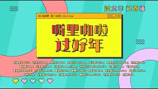 Astro 旺兔 GOLD 贺岁专辑 2023【 噼里啪啦 过好年 】Official MV