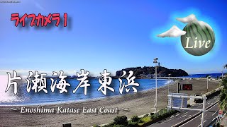 【🔴江の島ライブカメラ1】🌴片瀬海岸東浜 ：Enoshima LiveCamera 24Hours🎥by HviewCam