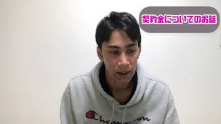 契約金【3000万円】の使い道