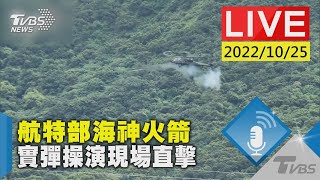 【航特部海神火箭 實彈操演現場直擊LIVE】