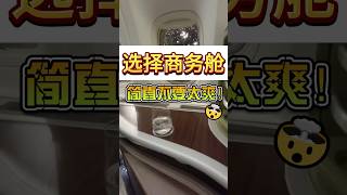 长途飞行选择商务舱，简直不要太爽