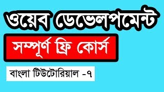 Web Design Basic Course JPG to HTML [Bangla]