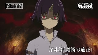Clevatess Episode 4 Preview | The King of Beasts vs Alicia’s Ultimate Test (New 2025 Anime)