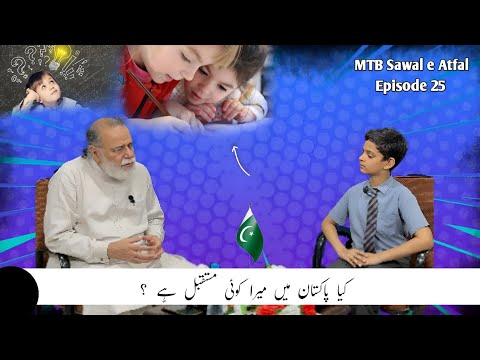 Do I have any future in Pakistan?| Sawal e Atfal | Episode 25 | Mohammad Din Jauhar |اردو/Hindi