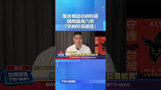 集會標誌似納粹鷹 閩南狼揭八炯「學納粹搞操控」 #納粹 #閩南狼 #八炯