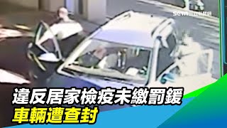 違反居家檢疫未繳罰鍰　車輛遭查封｜三立新聞台