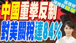 強硬反制!中國對原產於美國的所有進口商品再加徵50%關稅｜"文攻"關稅戰!陸發2.8萬字白皮書籲美協商否則「奉陪到底」｜中國重拳反制 對美關稅達84%【張雅婷辣晚報】精華版@中天新聞CtiNews