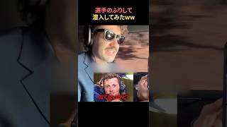 ワールドシリーズの球場に、選手のふりして潜入ww
