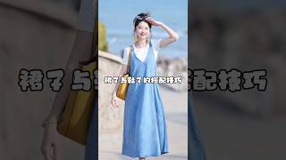 裙子與鞋子搭配技巧|||#穿搭技巧 #穿搭乾貨 #裙子#穿搭 #ootd #好物分享