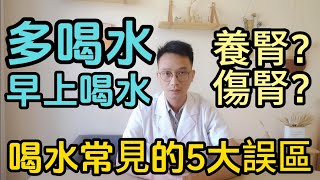 你還在每天早上喝白開水嗎？多喝水是養腎還是傷腎？醫生揭秘:喝水的5大誤區！中招一個對腎臟百害無一利！