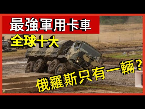 揭秘全球十大最強軍用卡車！ 中國造低調不露面，俄羅斯僅有一輛入榜？#案兵束甲#兵器#武器#軍事#裝備#武裝#科普#軍事知識#冷兵器