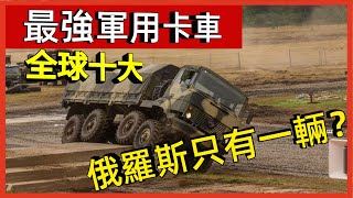 揭秘全球十大最強軍用卡車！ 中國造低調不露面，俄羅斯僅有一輛入榜？#案兵束甲#兵器#武器#軍事#裝備#武裝#科普#軍事知識#冷兵器