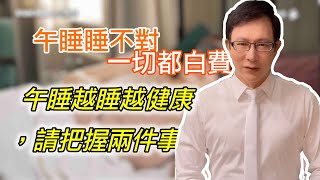 午睡睡不對、一切都白費！午睡越睡越健康，請把握兩件事【邱正宏談健康】