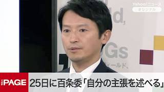 Hyogo Governor Saito: "I will state my position clearly at the 100-article committee meeting on t...