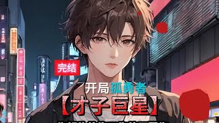 1草根歌手逆袭顶流巨星。 被国学大师嘲笑没文化？我随口千古绝句
