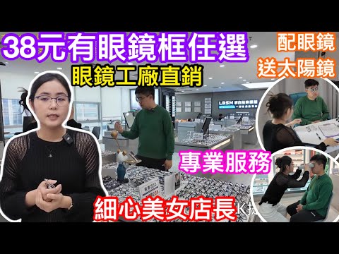 可能係深圳最平38元有副眼鏡框  國際進口鏡片3.5折起  福田金中環李白拾眸眼鏡工廠店  自置工場廠家直銷價果然吸引