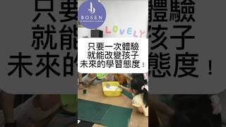 只要一次體驗，就能改變孩子未來的學習態度！