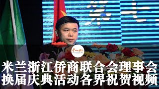 意大利米兰浙江侨商联合会第七届理事会换届庆典活动各界祝贺视频