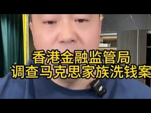 香港金融监管局调查马克思家族洗钱案 菲律宾 热点新闻事件
