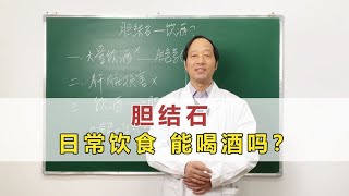 胆结石患者，在日常饮食中到底能不能喝酒？对身体有哪些影响？
