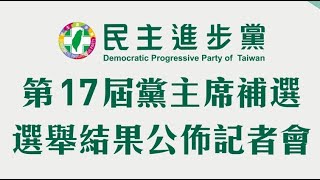 第十七屆黨主席補選選舉結果公佈記者會