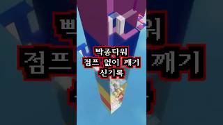 빡종타워를 노점프로 깨는 게 가능할까? (점프맵 랭킹 4위 램프님과 실험)