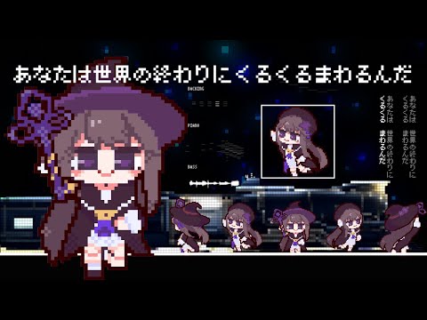 あなたは世界の終わりにくるくるまわるんだ - ヘルタ【スターレイル音MAD】