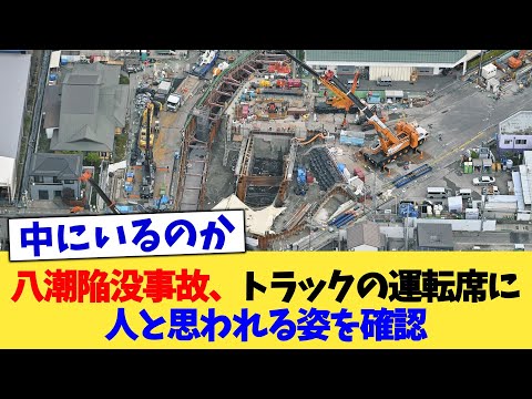 八潮陥没事故、トラックの運転席に人と思われる姿を確認【2chまとめ】【2chスレ】【5chスレ】