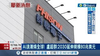 記憶體產業掀冰風暴！群聯抗景氣寒冬不裁員 執行長激勵員工喊話:加薪.獎金照發│記者 李雯珂 胡克強 楊超丞│【台灣要聞】20230329│三立iNEWS
