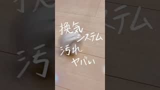 【換気システム汚れヤバい】#暮らしを整える #掃除 #生活