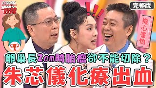 3大女性的沉默殺手！朱芯儀乳癌兩次化療後大出血？卵巢莫名長「2cm畸胎瘤」卻不能切除？【#醫師好辣】20250105 完整版 檢查報告秒忘記 EP1698 鄭丞傑 朱芯儀