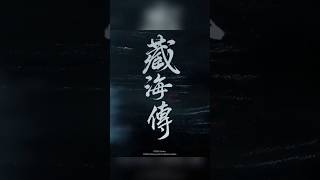 外国粉丝磕疯了!《藏海传》让国风圈粉一片