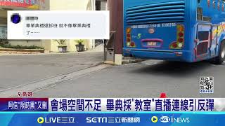 學生怨室內畢典拆班 校方:考量天氣防漏電危險｜三立新聞網 SETN.com